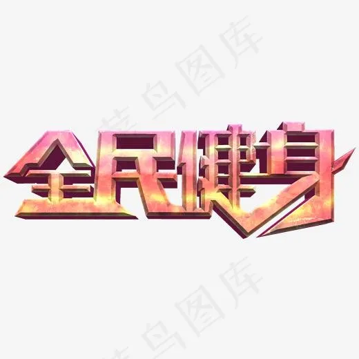全民健身运动常用称谓词补充(2000*2000px)psd模版下载