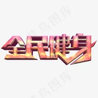 全民健身运动常用称谓词补充