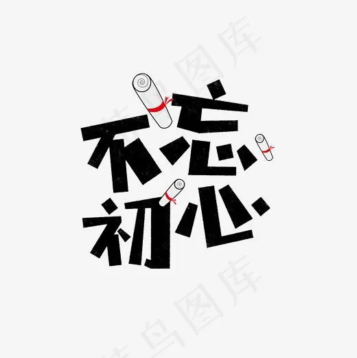 不忘初心卡通字,免抠元素艺术字(2362*2362px)psd模版下载