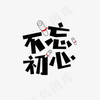 不忘初心卡通字,免抠元素艺术字