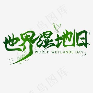 世界湿地创意艺术字