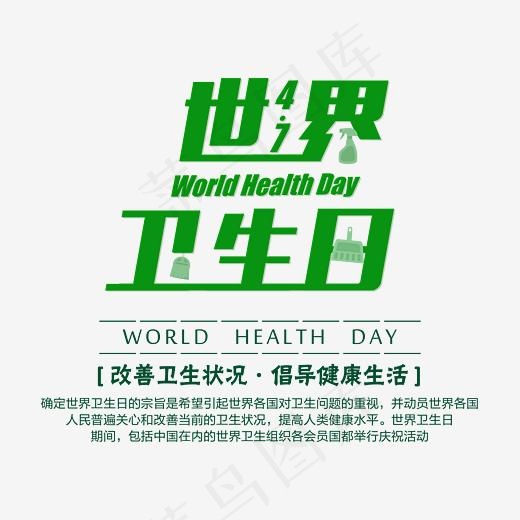 世界卫生日创意艺术字psd分层图(3543*2904px)psd模版下载