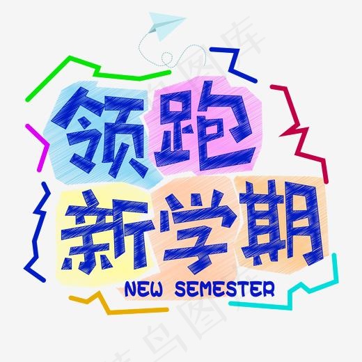 领跑新学期免抠创意字体
