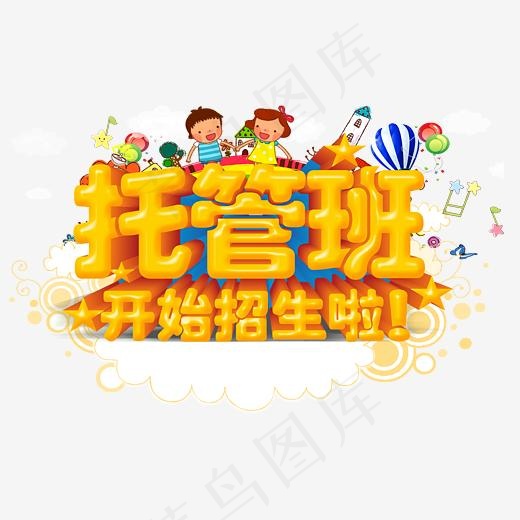 托管班开始招生啦(4953*3075px)psd模版下载