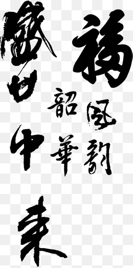 毛笔字体