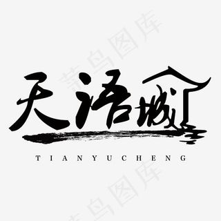 中式地产天语城艺术字