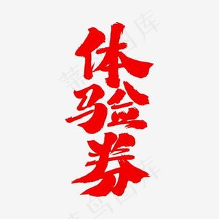 体验券艺术毛笔字