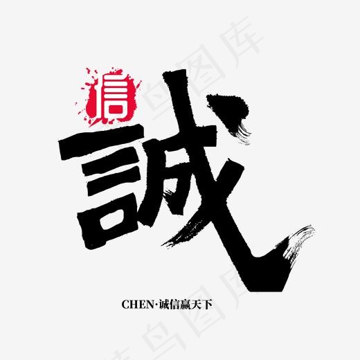 诚字 诚信 书法(2000*2000px)psd模版下载
