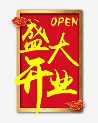 盛大开业金色文字素材