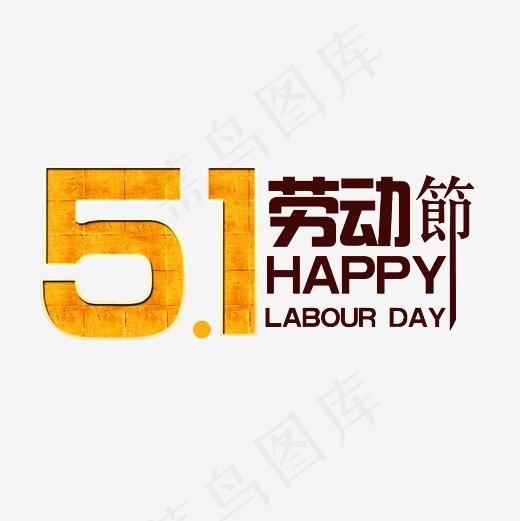 5.1劳动节艺术字素材(3000*3000px)psd模版下载