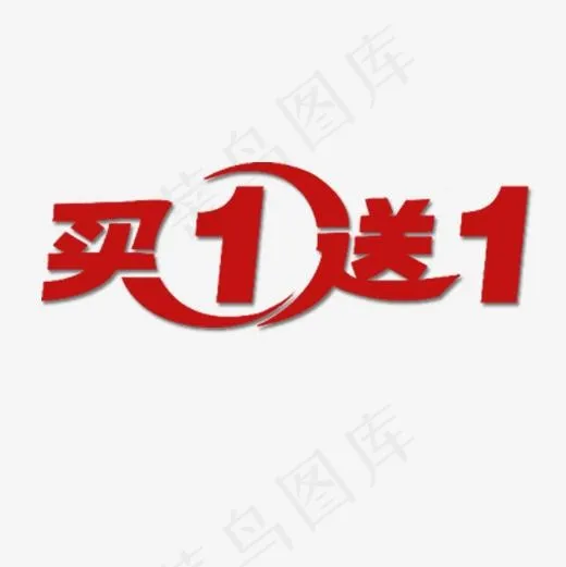 买一送一(500*500px)psd模版下载