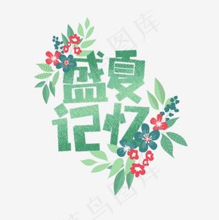 盛夏记忆卡通字