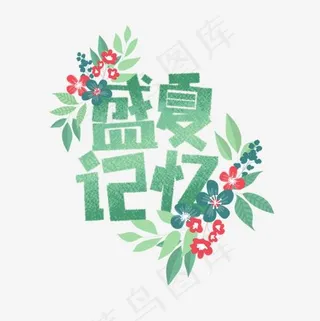 盛夏记忆卡通字