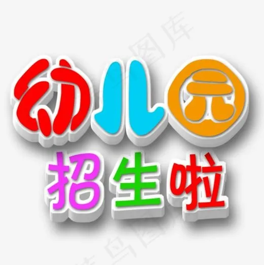 招生艺术字(945*945px)psd模版下载