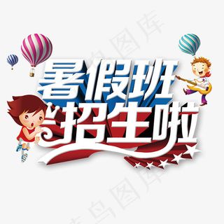 暑假班招生啦艺术字