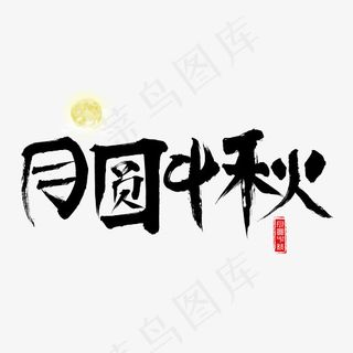 菜鸟图库月圆中秋毛笔书法创意艺术字设计