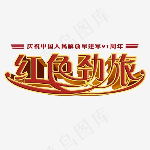 红色劲旅立体创意艺术字psd分层图