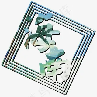 菜鸟图库海南字体设计 菜鸟图库海南字体设计
