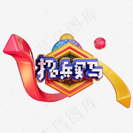 招兵买马艺术字可商用(2000*2000px)psd模版下载