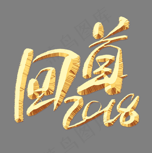 回首2018金色艺术字(2000*2000px)psd模版下载