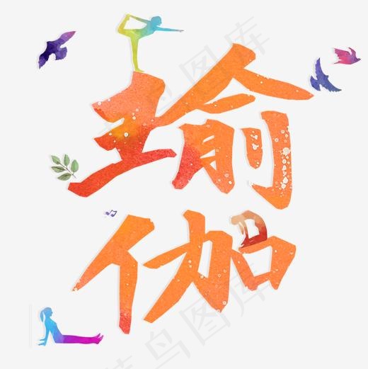 健康养生艺术字瑜伽png(2000*2000px)psd模版下载