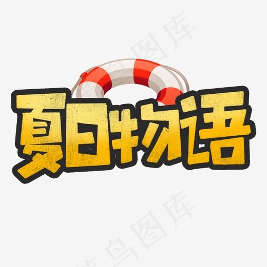 夏日物语标题艺术字(2000*2000px)psd模版下载