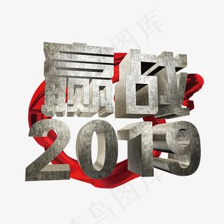菜鸟图库赢战2019立体3D