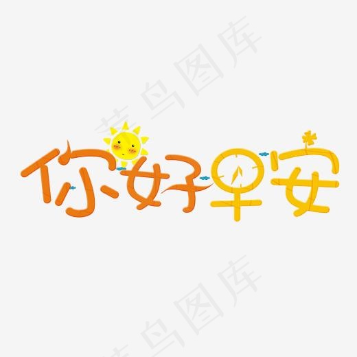 你好早安艺术字(2000*2000px)psd模版下载