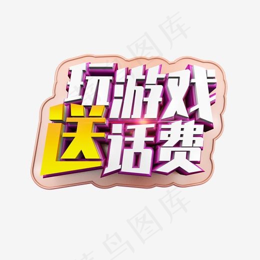 玩游戏送话费立体炫酷标题艺术字(2000X2000(DPI:300))psd模版下载