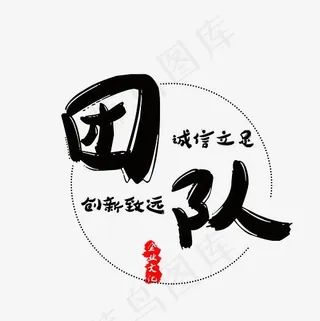 企业文化团队菜鸟图库毛笔字