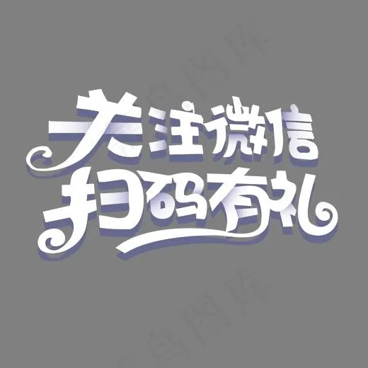 立体风格关注微信扫码有礼活动艺术字(1772*1180px)psd模版下载