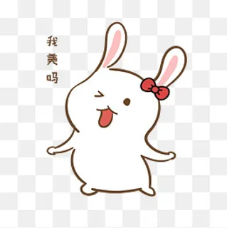 手绘卡通可爱小兔我美吗表情包 手绘卡通可爱小兔我美吗表情包