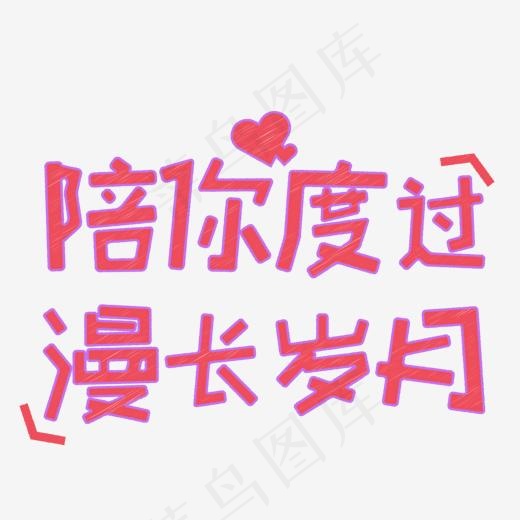 紫边粉色陪你度过漫长岁月艺术字(1500*1500px)ai矢量模版下载