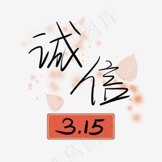 诚信3.15消费者艺术字菜鸟图库PNG