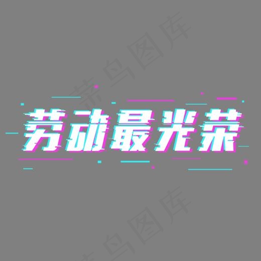 五一劳动节劳动最光荣故障字体(1500*800px)psd模版下载