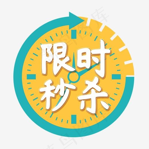 电商卡通艺术字限时秒杀