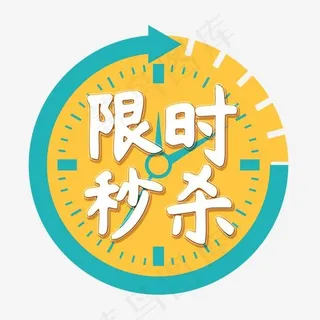 电商卡通艺术字限时秒杀