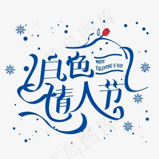 创意花体风白色情人节艺术字