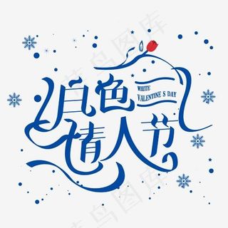 创意花体风白色情人节艺术字