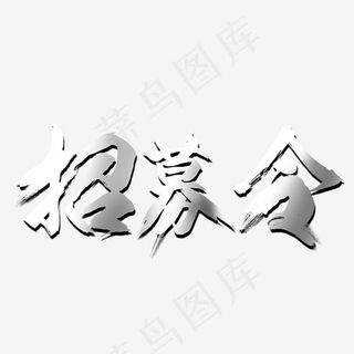 菜鸟图库艺术字招募令白色字