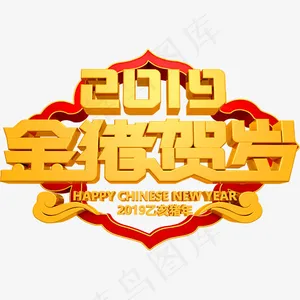 喜庆金猪贺岁艺术字