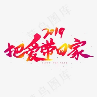 把爱带回家创意毛笔字,免抠元素艺术字
