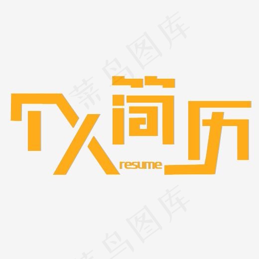 个人简历创意字(2800*2800px)psd模版下载