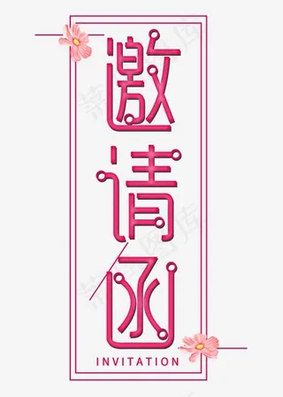 邀请函菜鸟图库艺术字,免抠元素艺术字