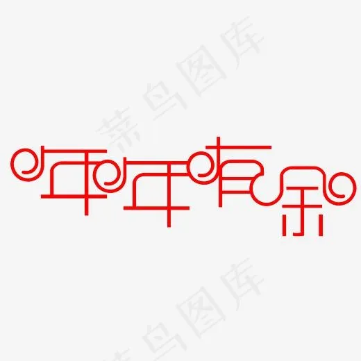 年年有余艺术字PNG(3000*3000px)