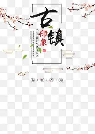 桃花朵朵开的古镇