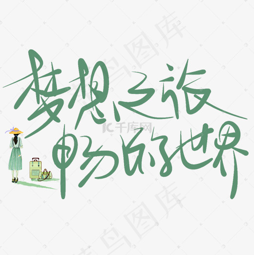 梦想之旅畅游世界原创艺术字(2000*2000px)psd模版下载