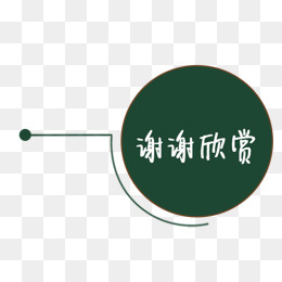 大圆谢谢欣赏图片素材,免抠元素