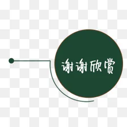 大圆谢谢欣赏图片素材,免抠元素(657*500px)