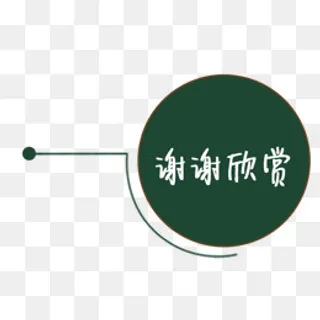 大圆谢谢欣赏图片素材,免抠元素 大圆谢谢欣赏图片素材,免抠元素